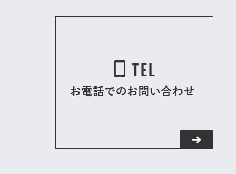 お電話でのお問い合わせ